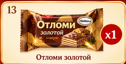 Отломи, золотая упаковка. Прежняя иллюстрация, не фото